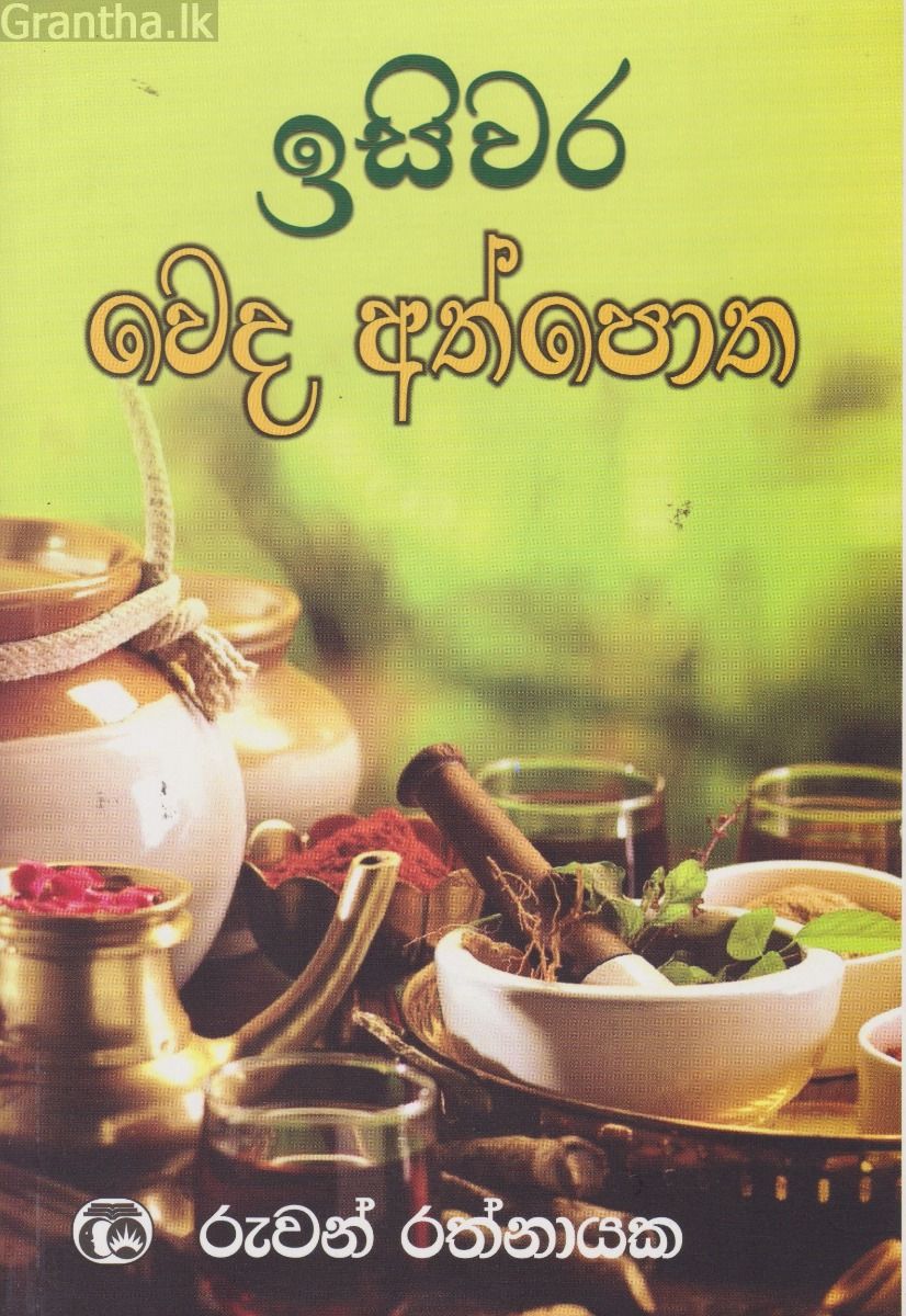 ඉසිවර වෙද අත්පොත