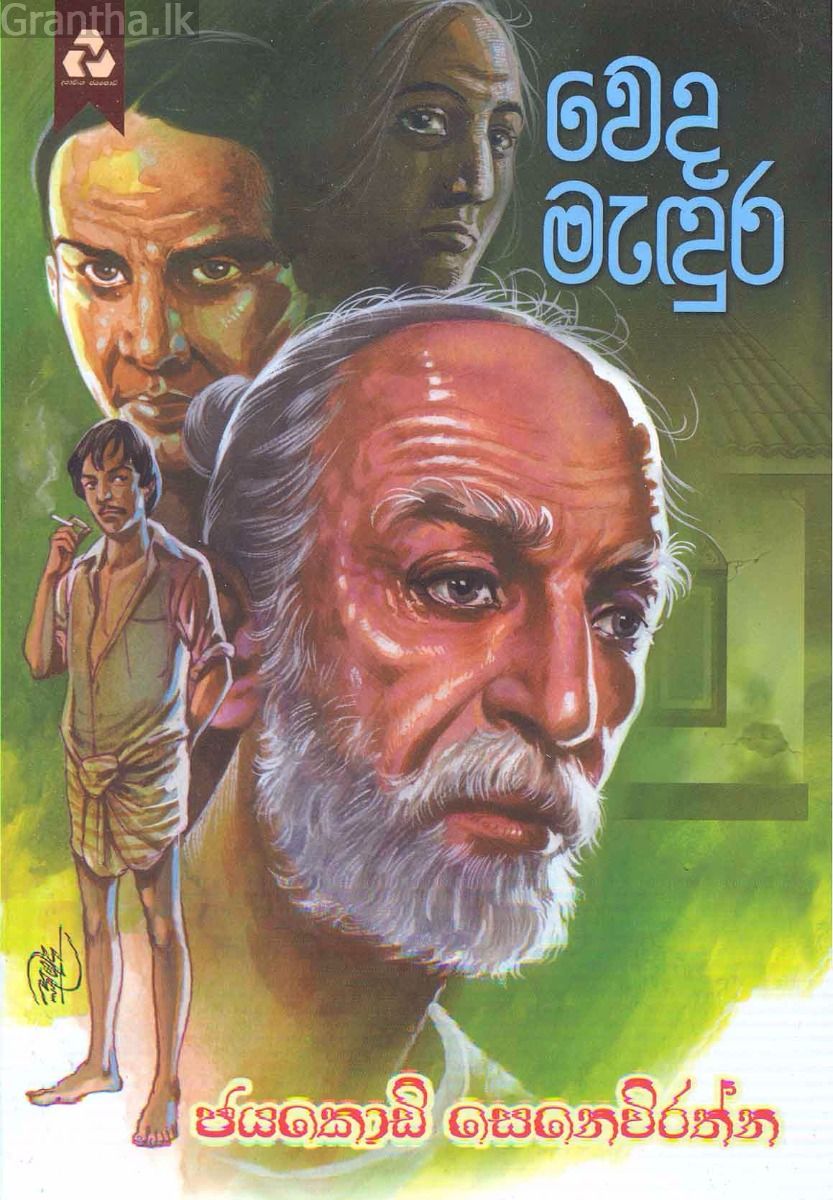 වෙද මැඳුර