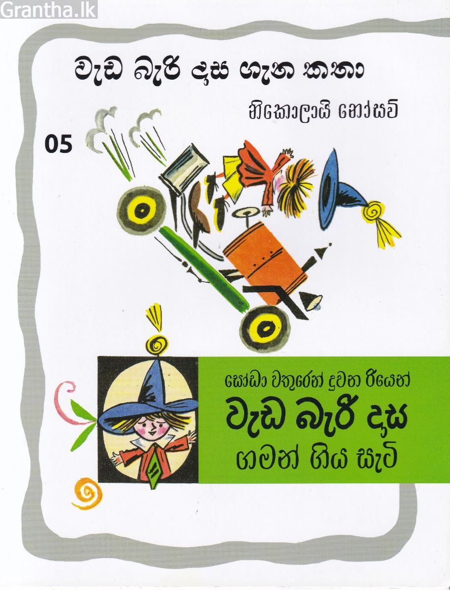 වැඩ බැරි දාස ගැන කතා 5 - සෝඩා වතුරෙන් දුවන රියෙන් ගමන් ගිය සැටි (රුසියාව ප්‍රකාශන)