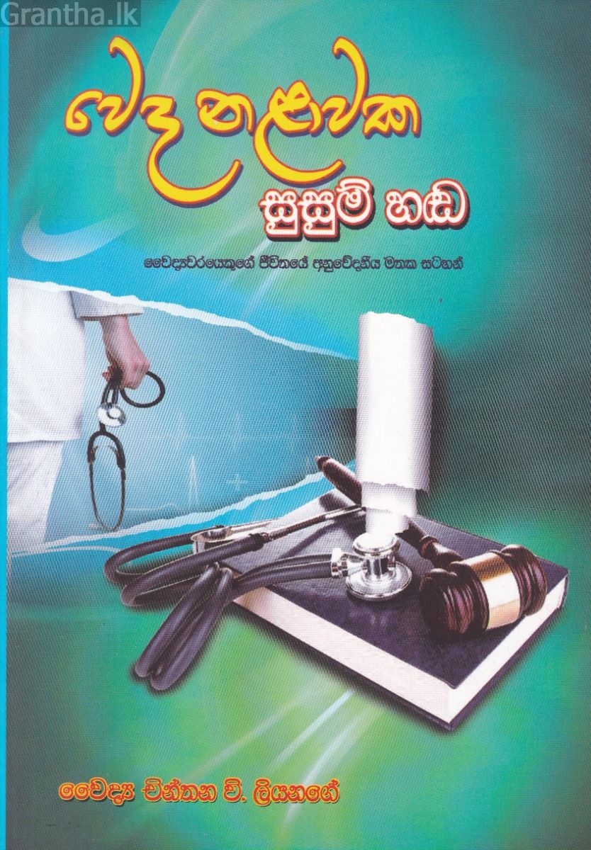 වෙද නළාවක සුසුම් හඬ 