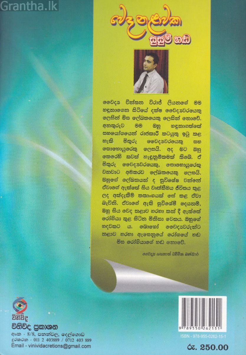 වෙද නළාවක සුසුම් හඬ 