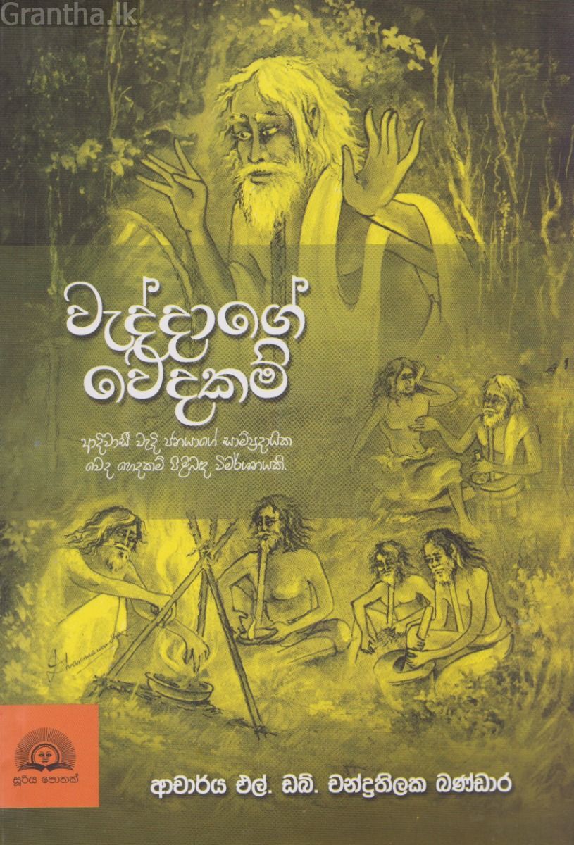 වැද්දාගේ වෙදකම්