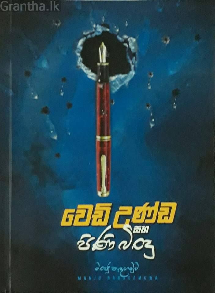 වෙඩි උණ්ඩ සහ පිණි බිංදු
