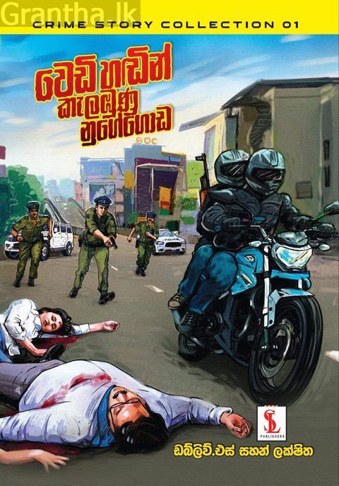 සහන් ලක්ෂිත අපරාධ පරීක්ෂණ කෘති එකතුව