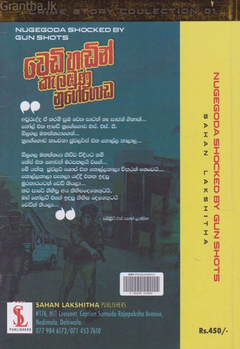 වෙඩි හඬින් කැළඹුණු නුගේගොඩ 