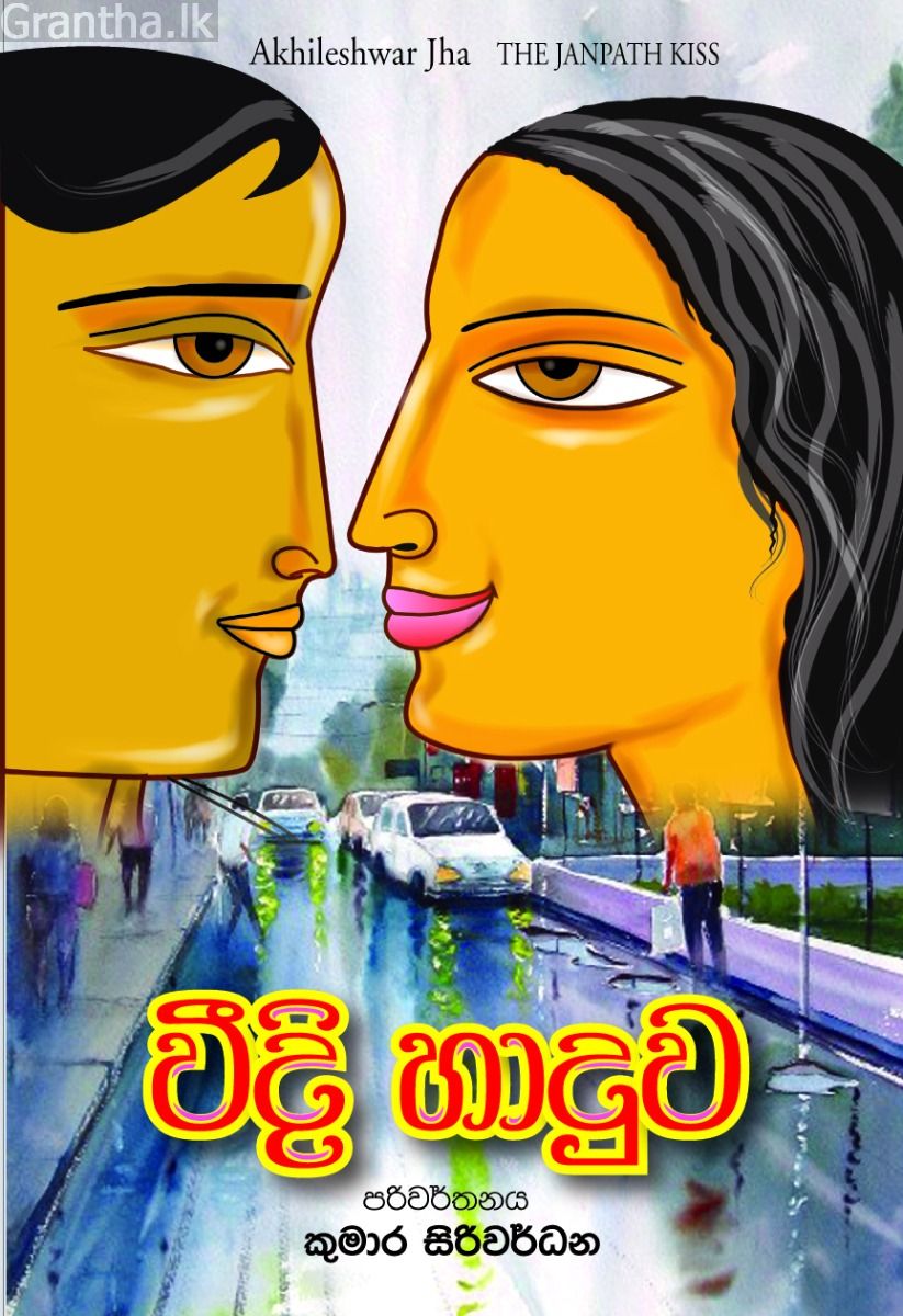 වීදි හාදුව