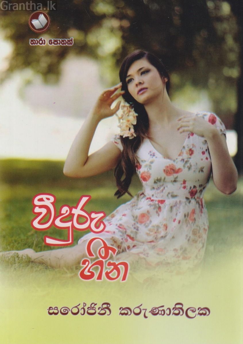 වීදුරු හීන