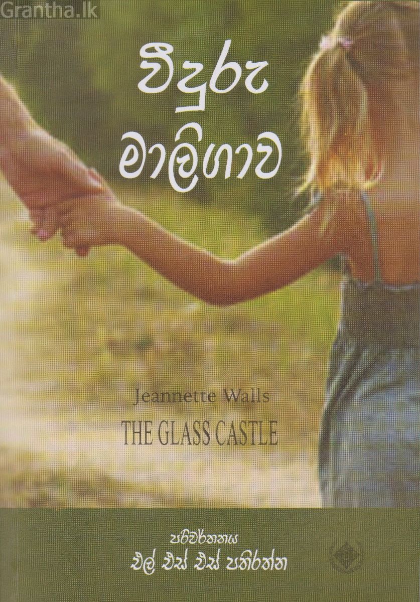 වීදුරු මාලිගාව