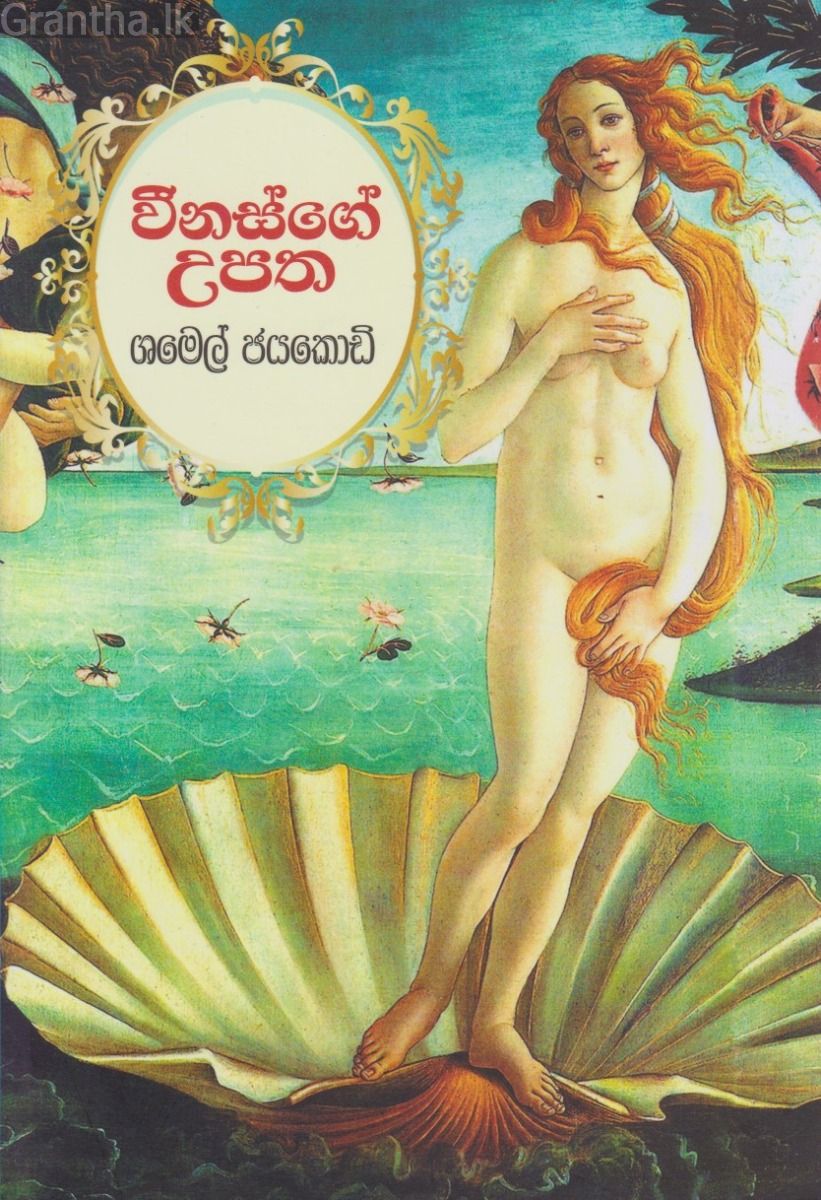 වීනස්ගේ උපත
