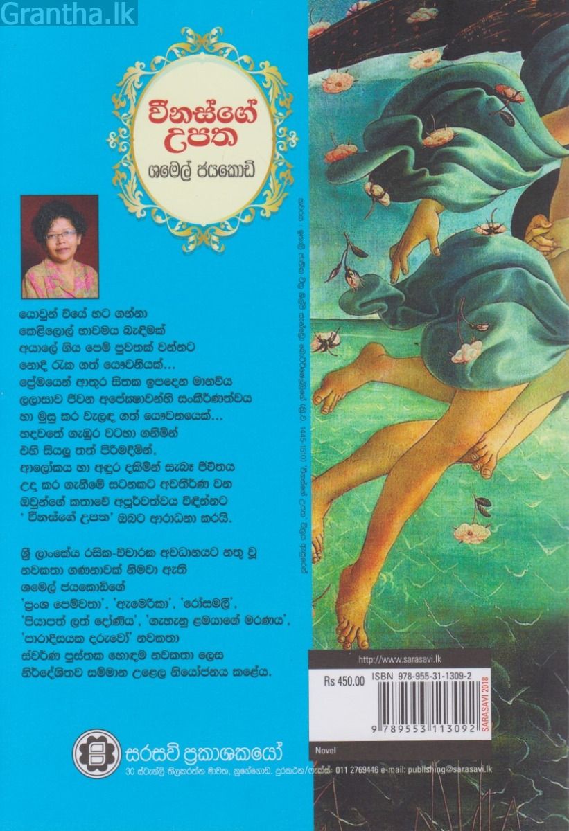 වීනස්ගේ උපත