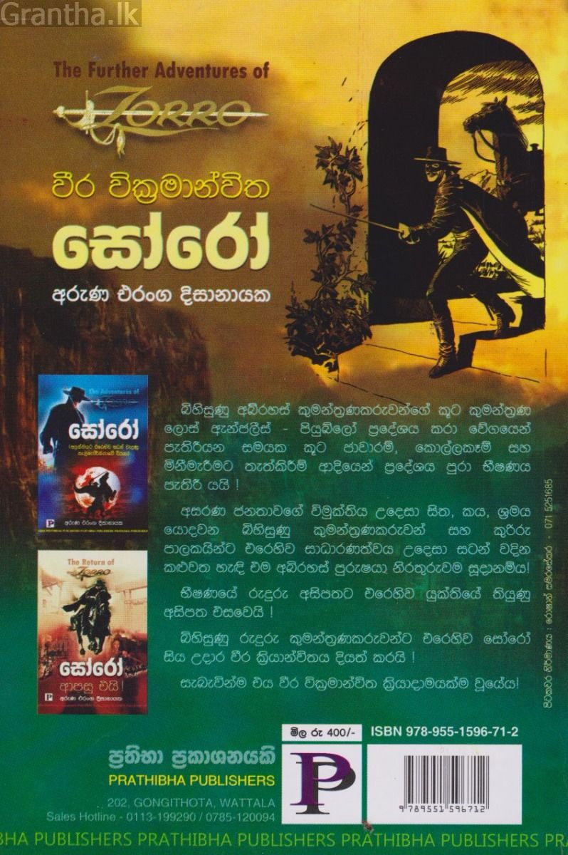 වීර වික්‍රමාන්විත සෝරෝ 