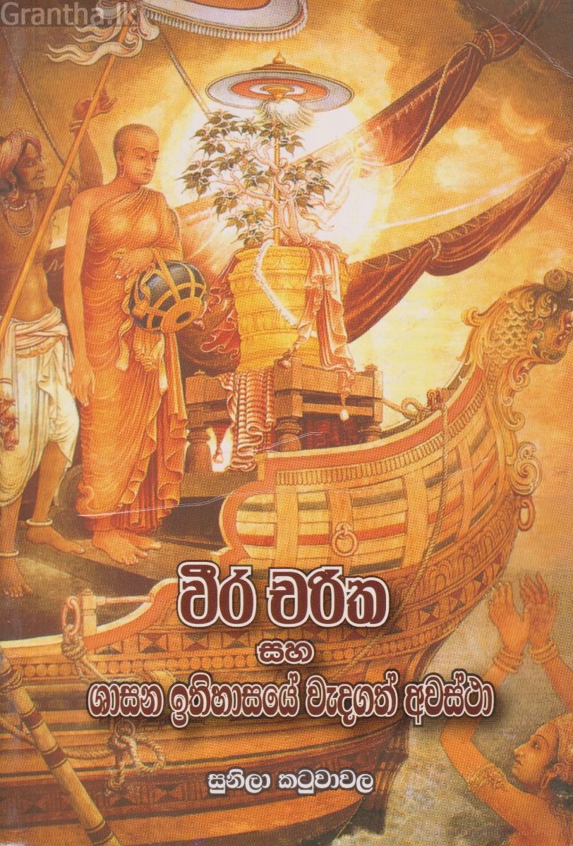   වීර චරිත සහ ශාසන  ඉතිහාසයේ වැදගත් අවස්ථා