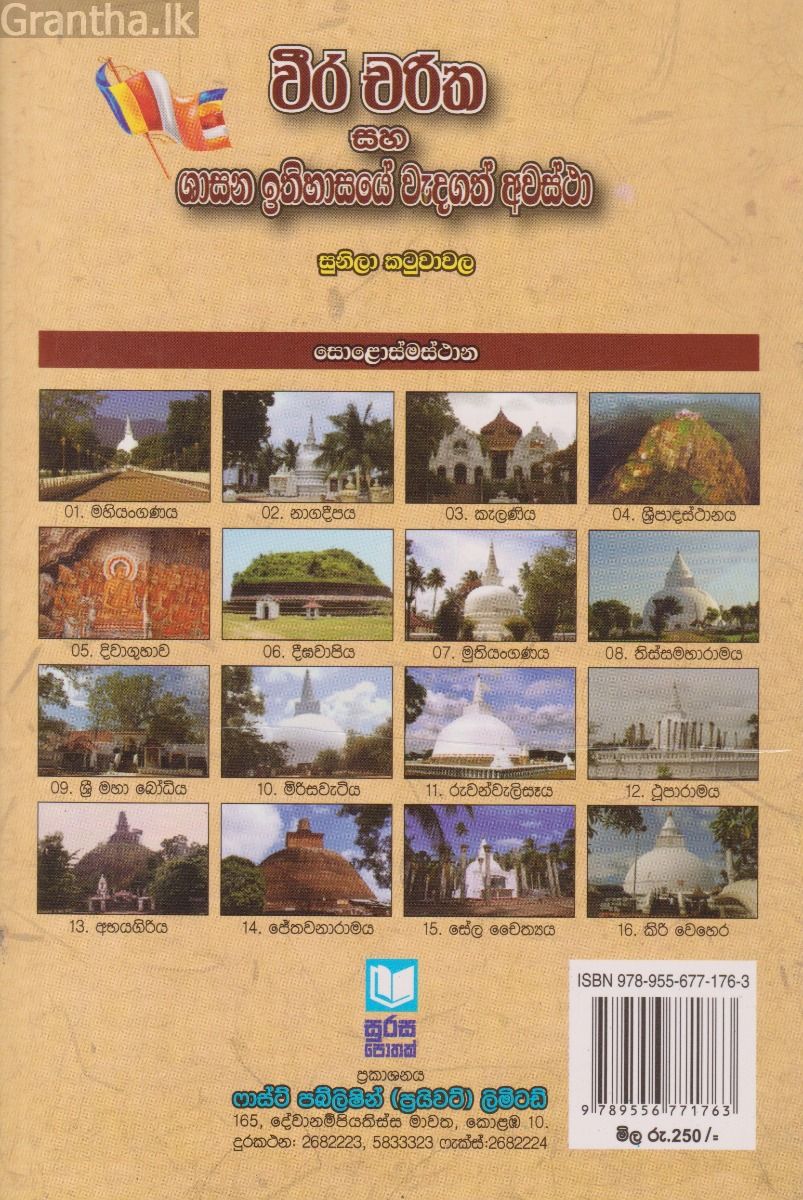   වීර චරිත සහ ශාසන  ඉතිහාසයේ වැදගත් අවස්ථා