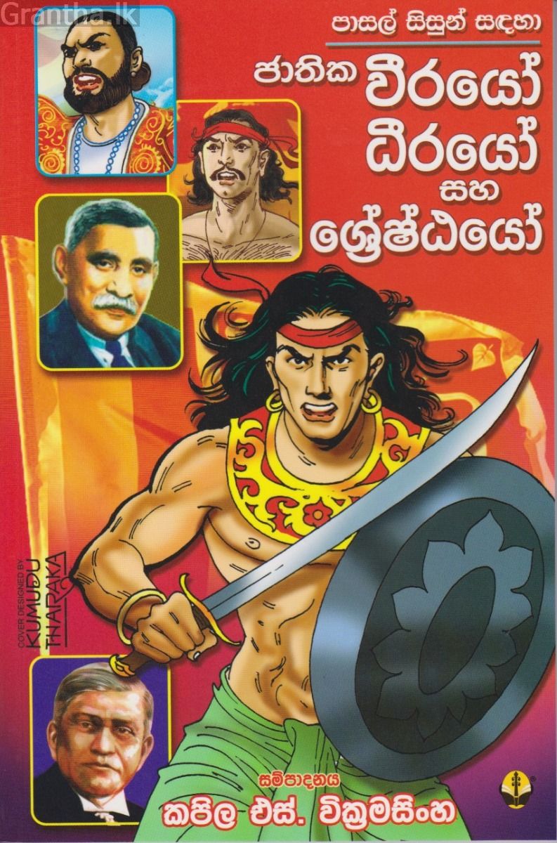 වීරයෝ ධීරයෝ සහ ශ්‍රේෂ්ඨයෝ
