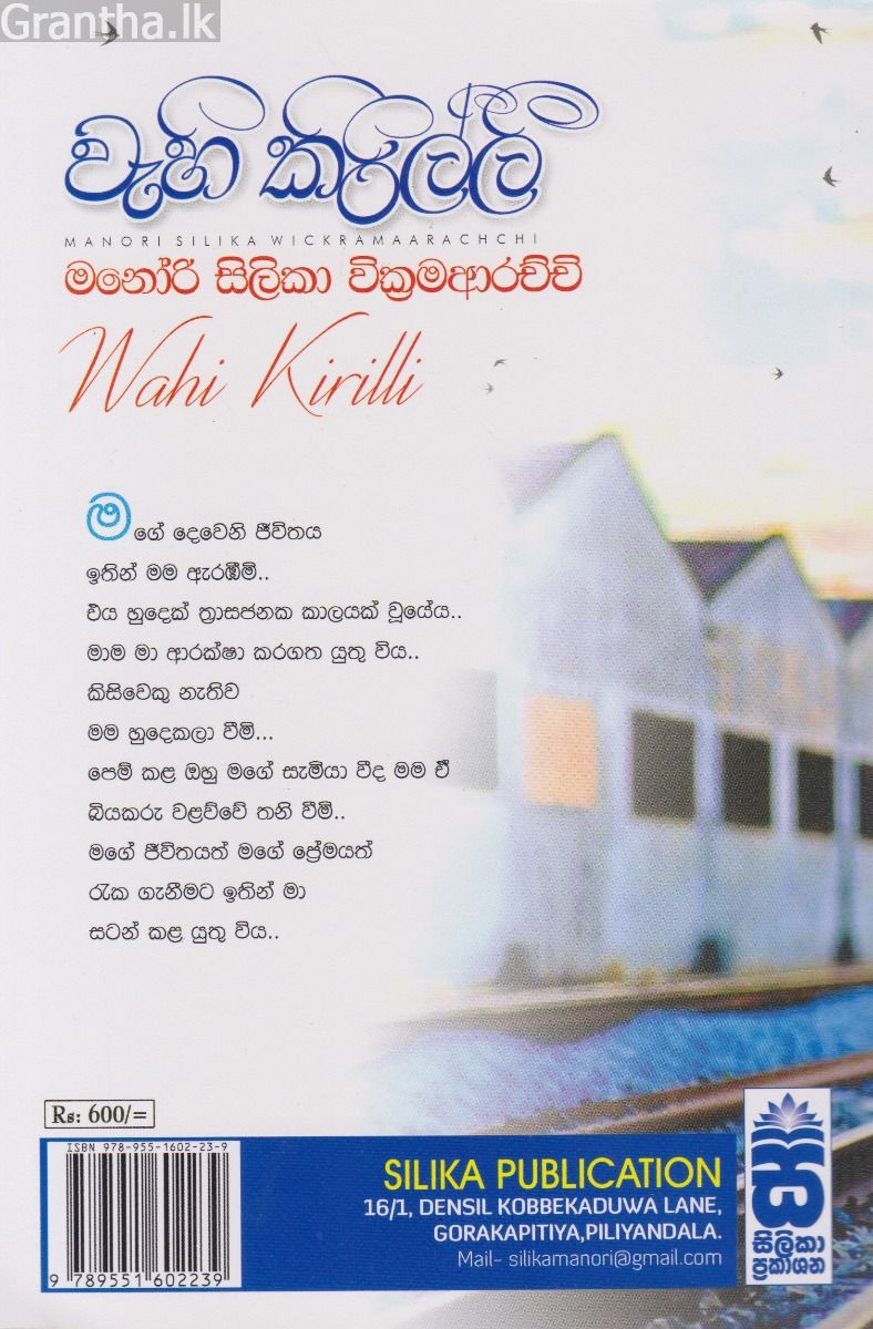 වැහි කිරිල්ලි - මනෝරි සිලිකා වික්‍රමාරච්චි