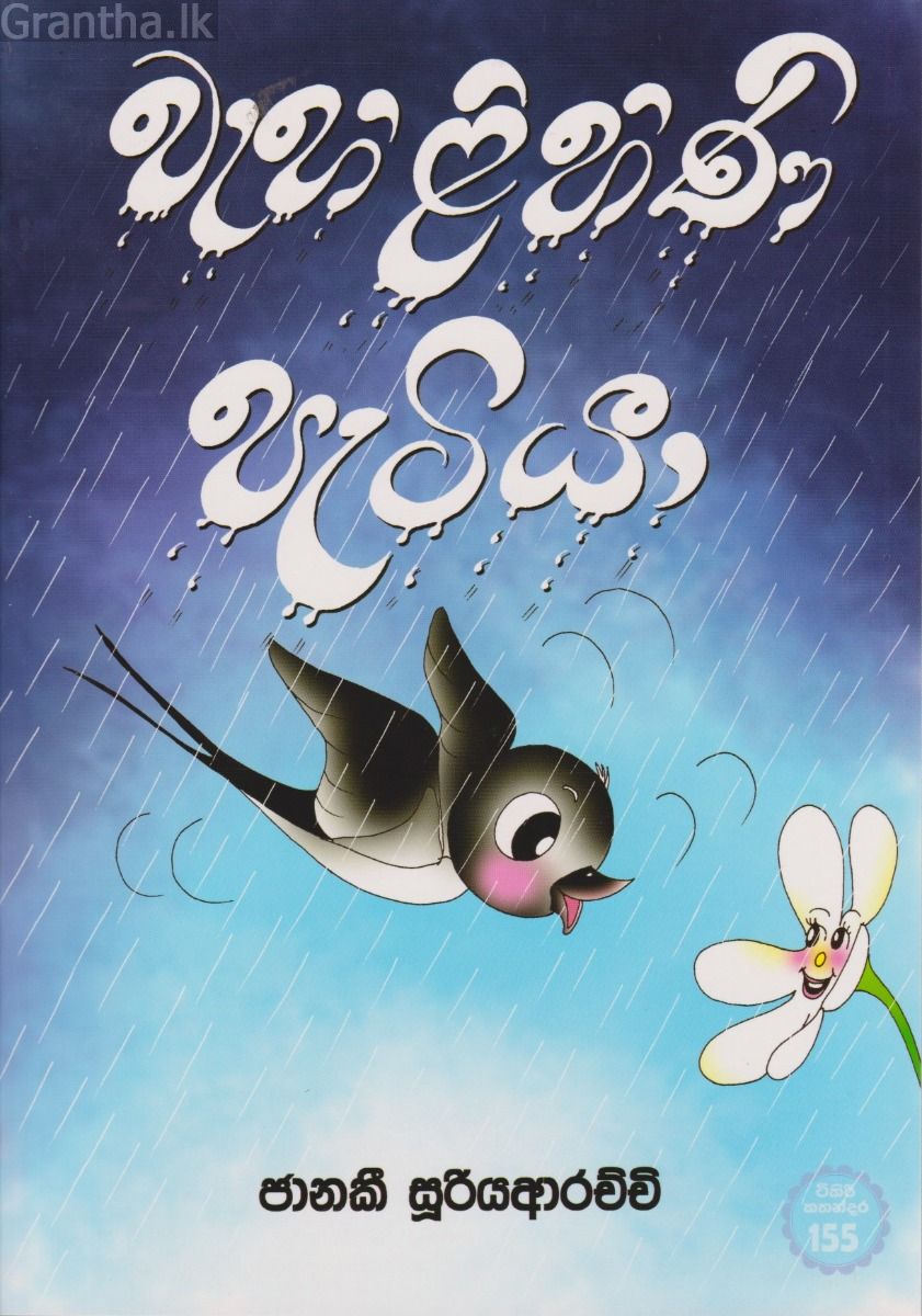 වැහිලිහිණි පැටියා