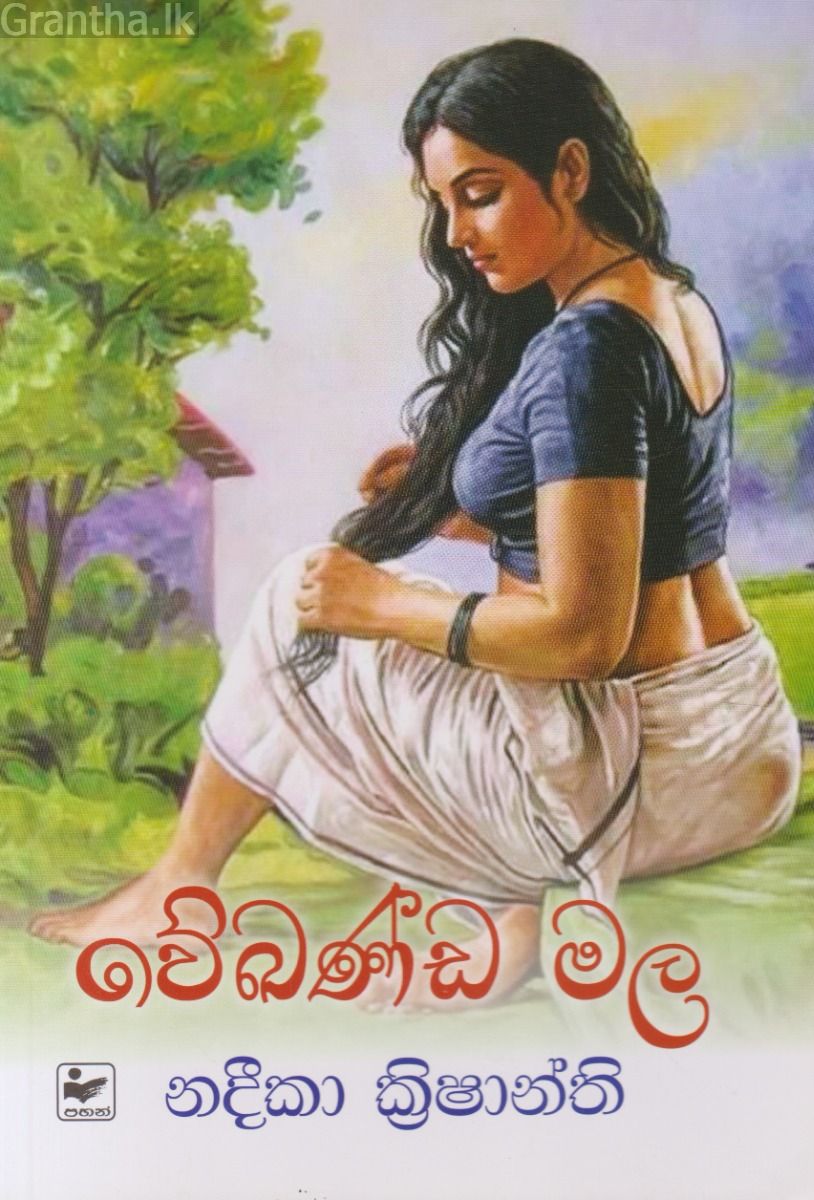 වේඛණ්ඩ මල