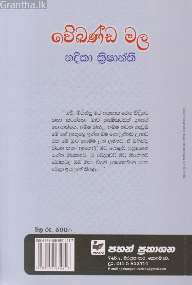 වේඛණ්ඩ මල