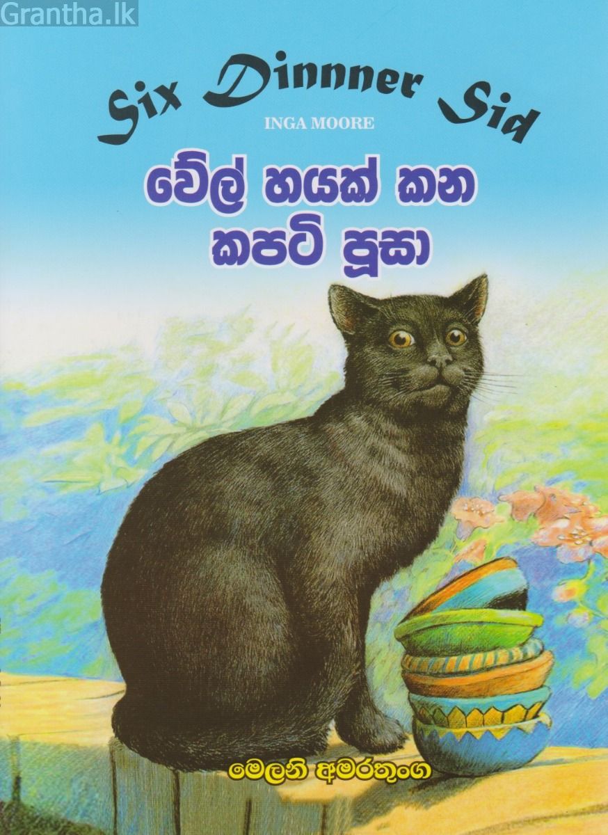 වේල් හයක් කන කපටි පූසා