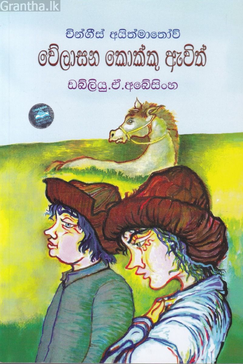 වේලාසන කොක්කු ඇවිත්