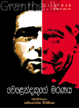 වෙළෙන්දෙකුගේ මරණය