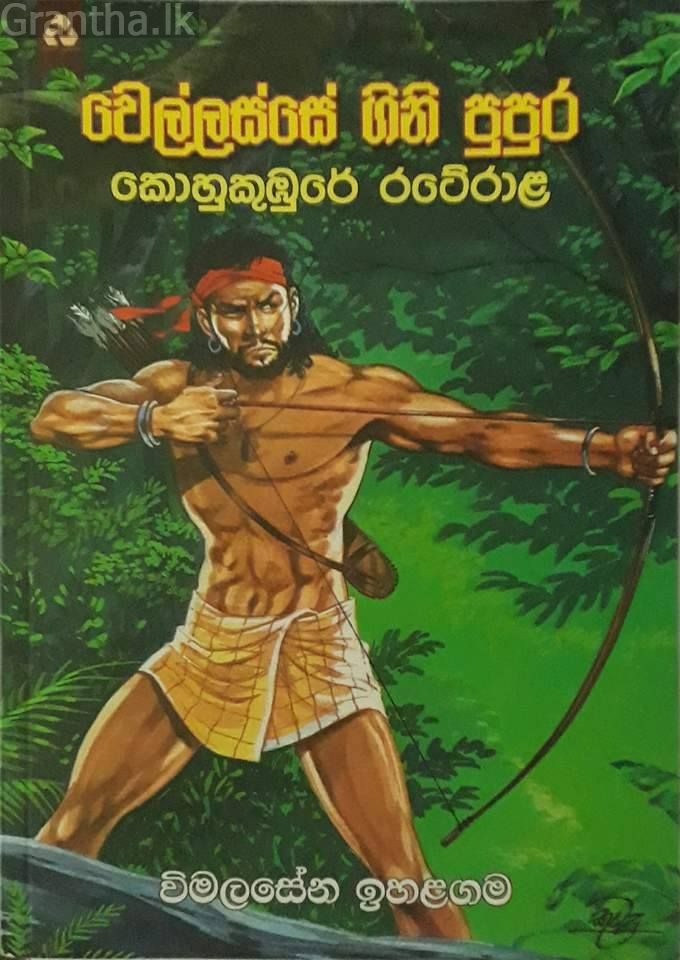 වෙල්ලස්සේ ගිනි පුපුර - කොහුකුඹුරේ රටේරාළ