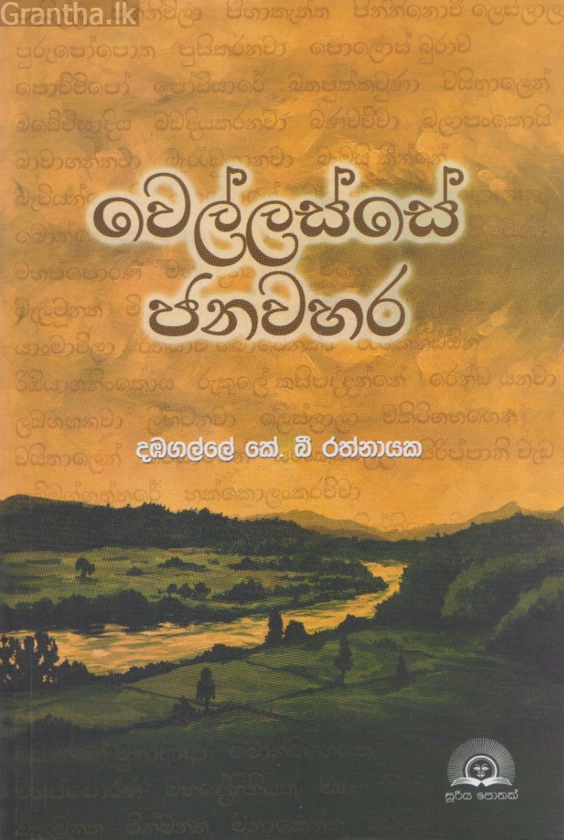 වෙල්ලස්සේ ජනවහර