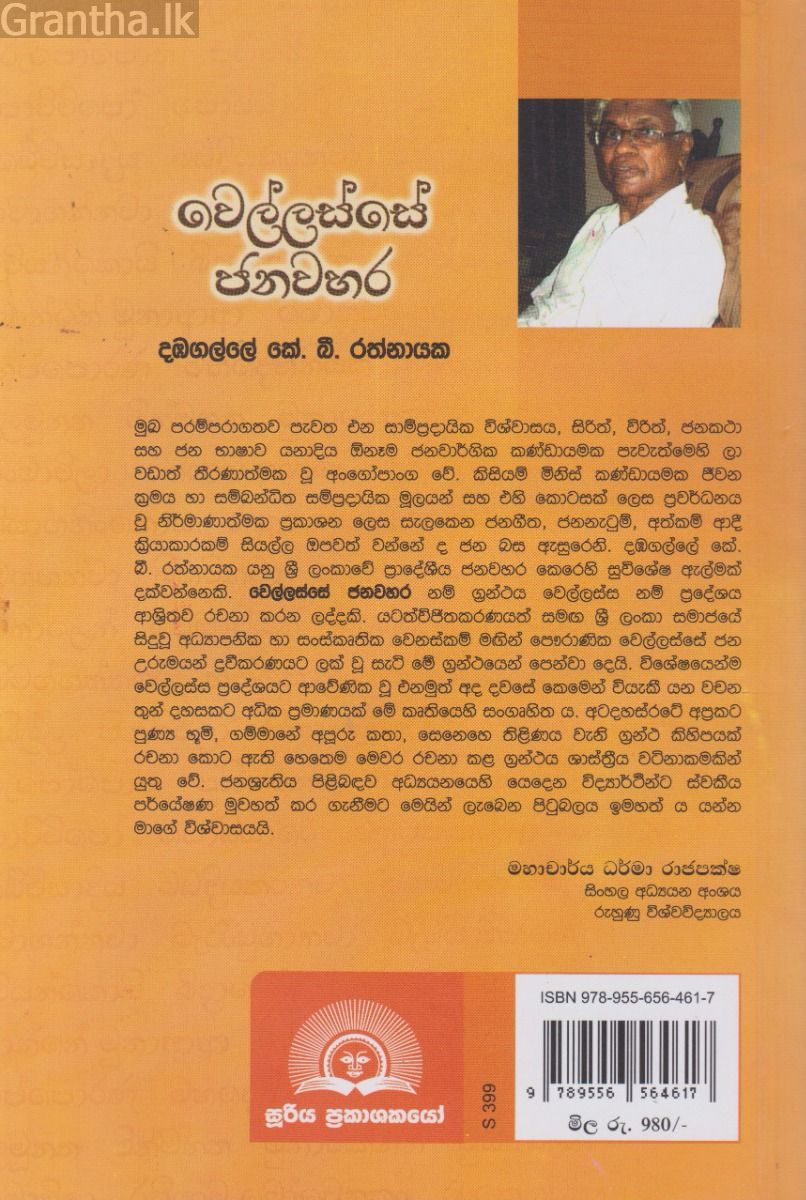 වෙල්ලස්සේ ජනවහර