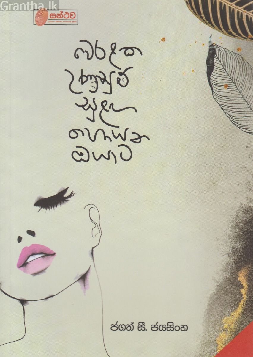 වෙරළක උණුසුම් සුළඟ හොයන ඔයාට