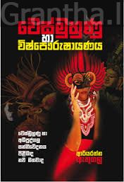 වෙස්මුහුණු හා විෂ්පෞරුෂායණය