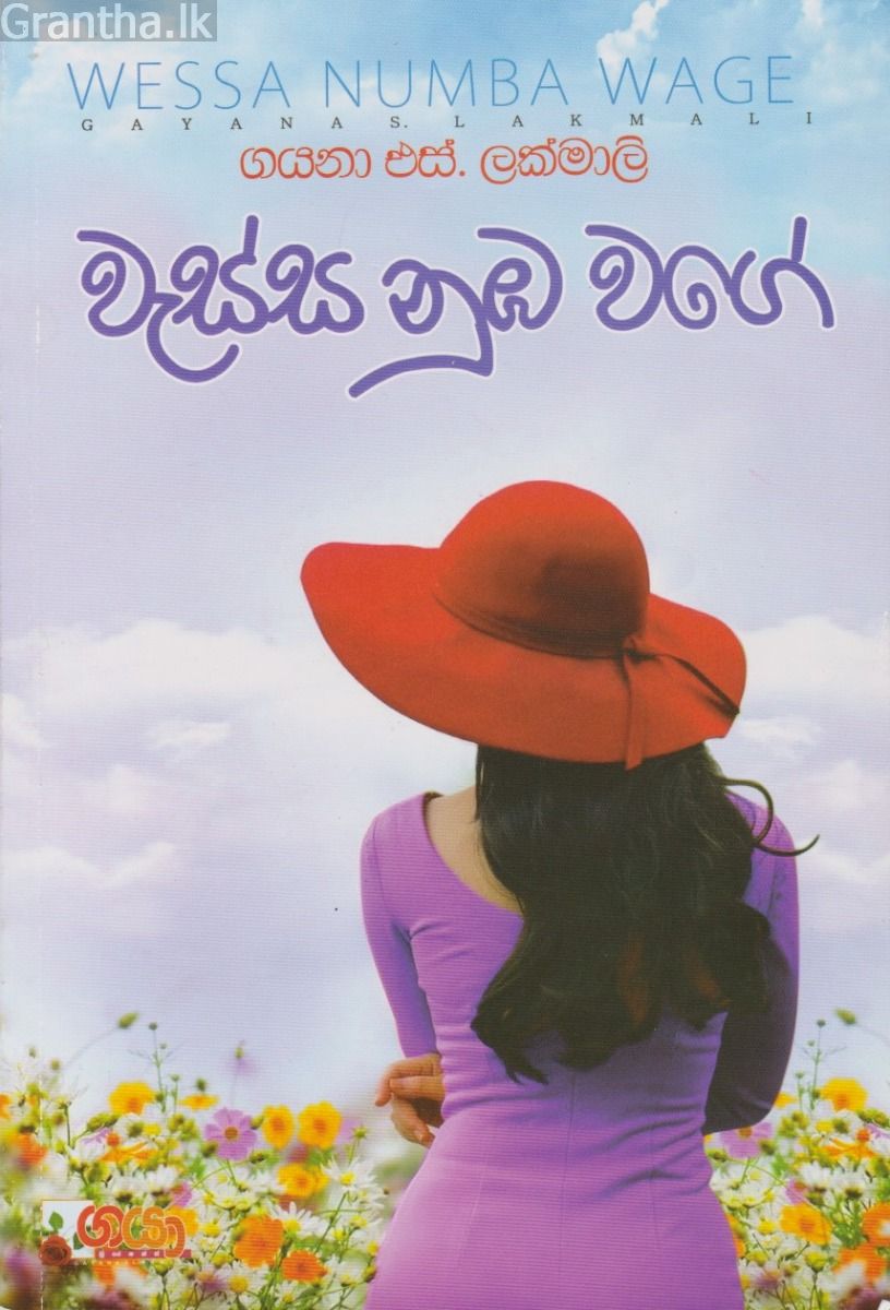 වැස්ස නුඹ වගේ