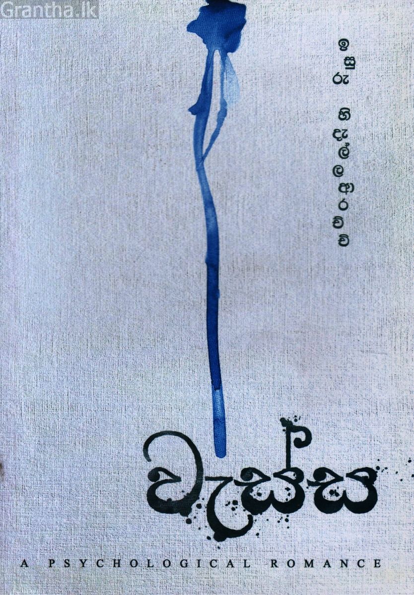 වැස්ස