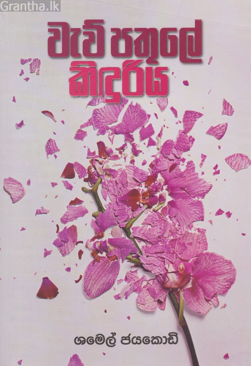 වැව් පතුලේ කිඳුරිය