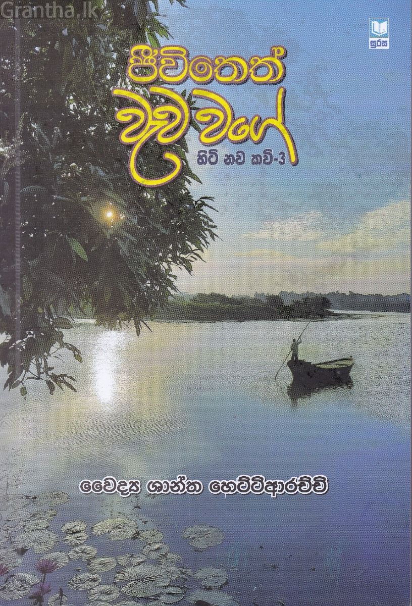 ජීවිතෙත් වැව වගේ - හිටි නව කවි 3