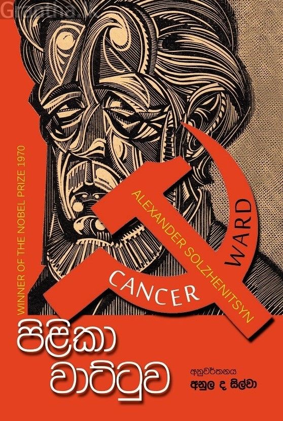 පිළිකා වාට්ටුව