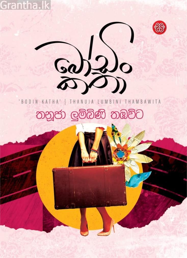 බෝඩිං කතා