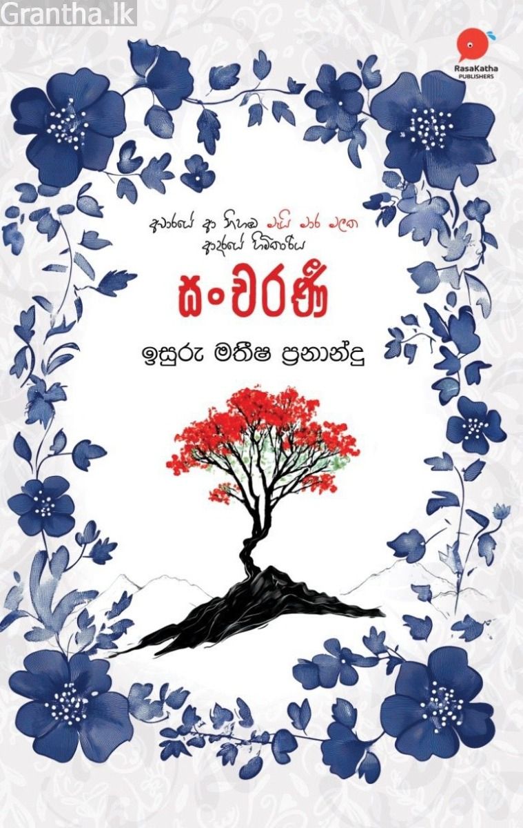 සංචරණී