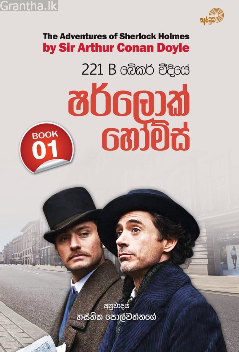221 B බේකර් වීදියේ ෂර්ලොක් හෝම්ස් - 01