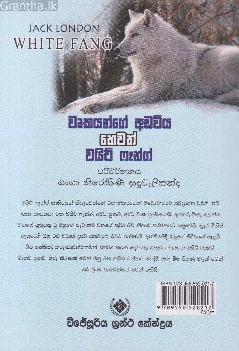 වෘකයන්ගේ අඩවිය හෙවත් වයිට් ෆෑන්ග්