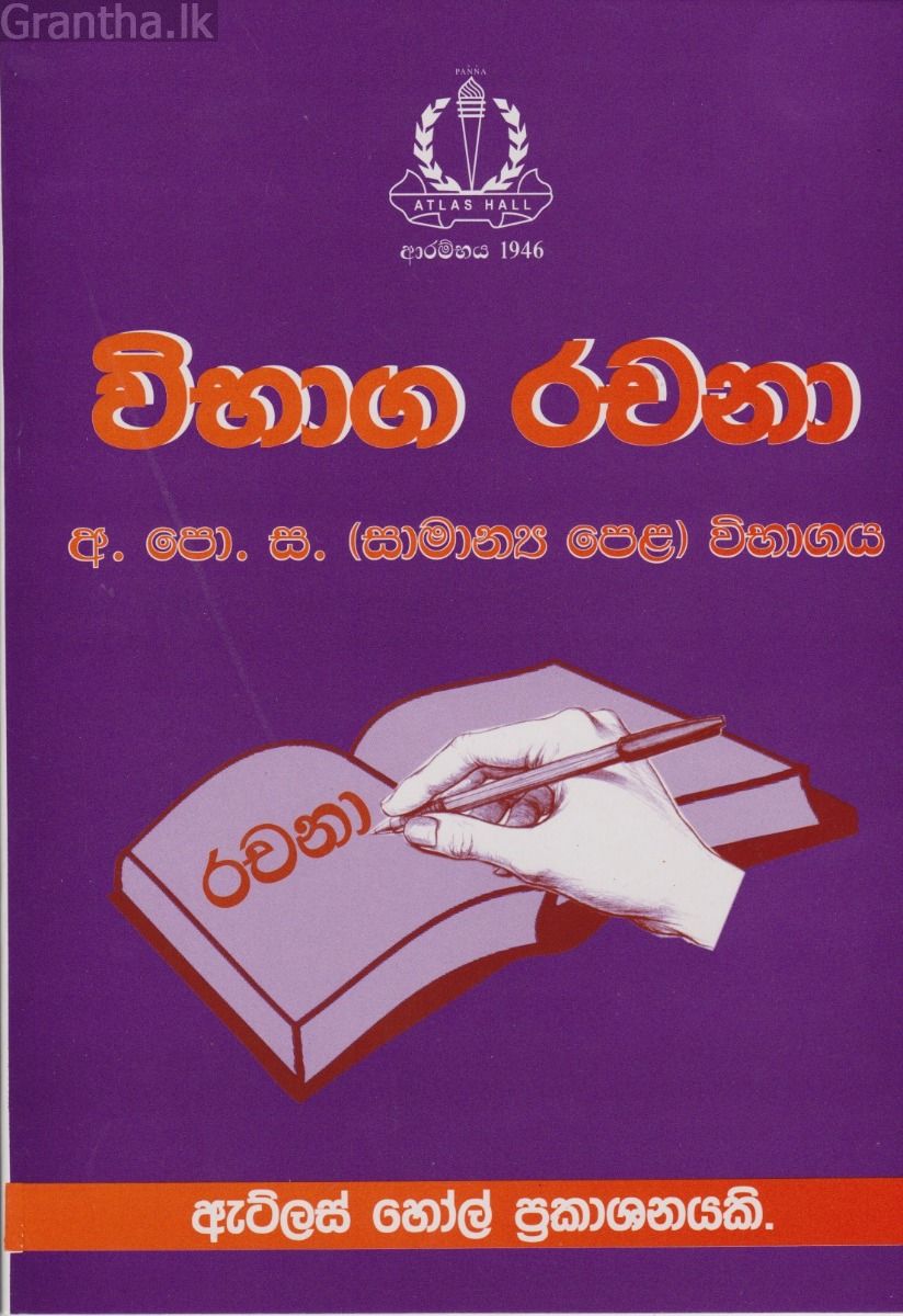 විභාග රචනා - සාමාන්‍ය පෙළ