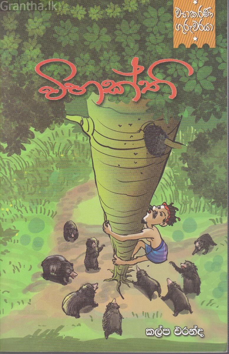 ව්‍යාකරණ ගුරුවරයා - විභක්ති