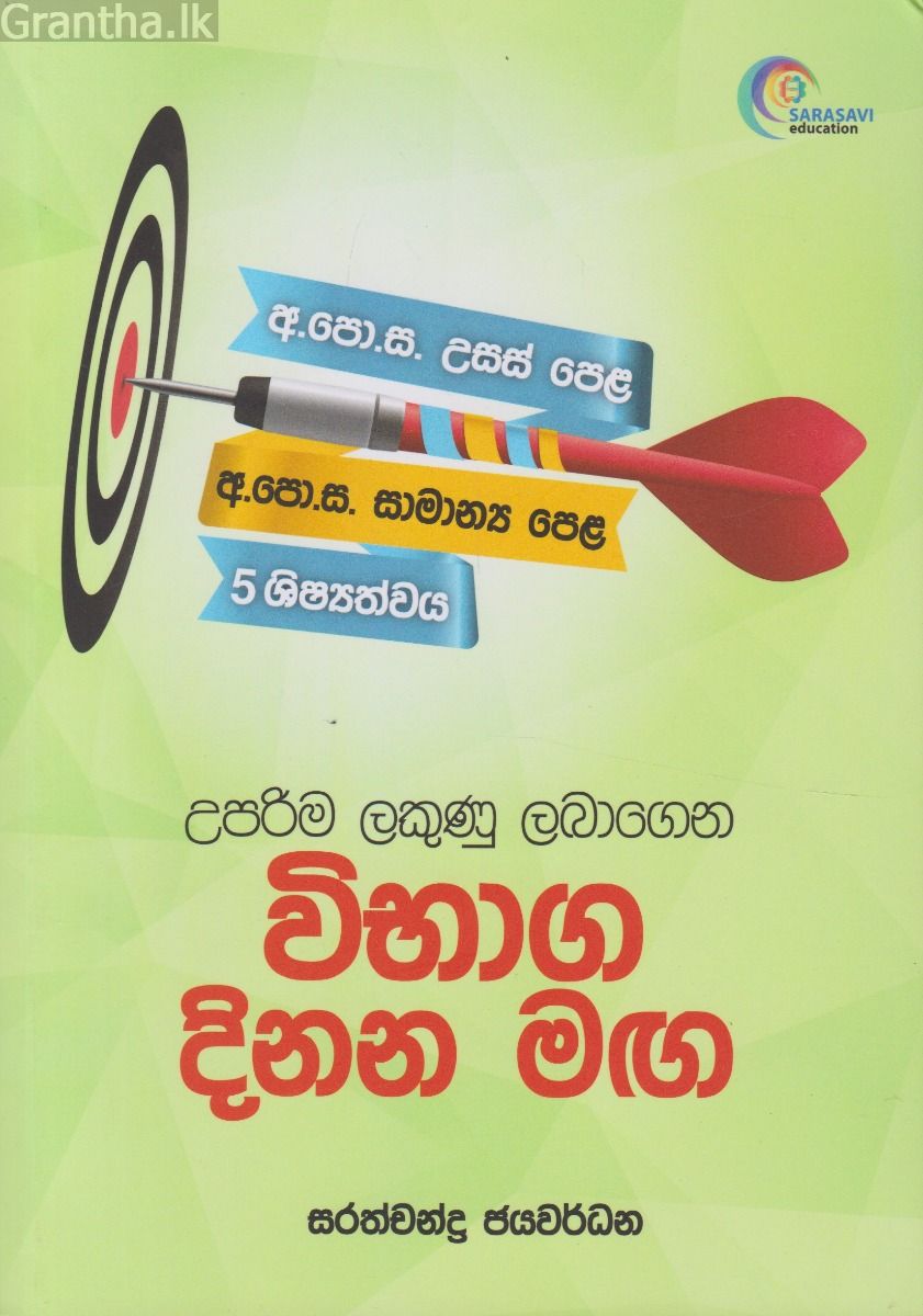 විභාග දිනන මඟ