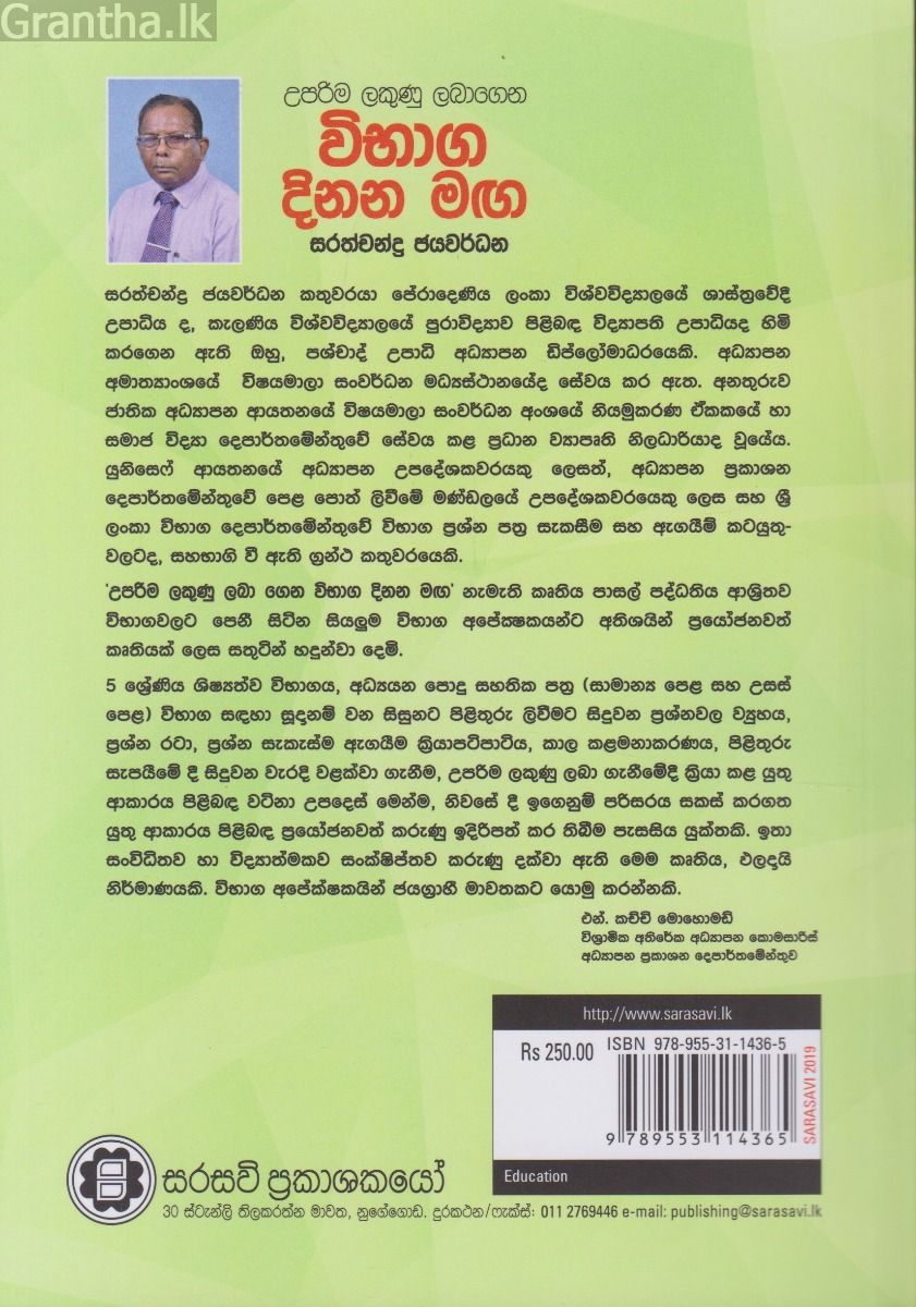 විභාග දිනන මඟ
