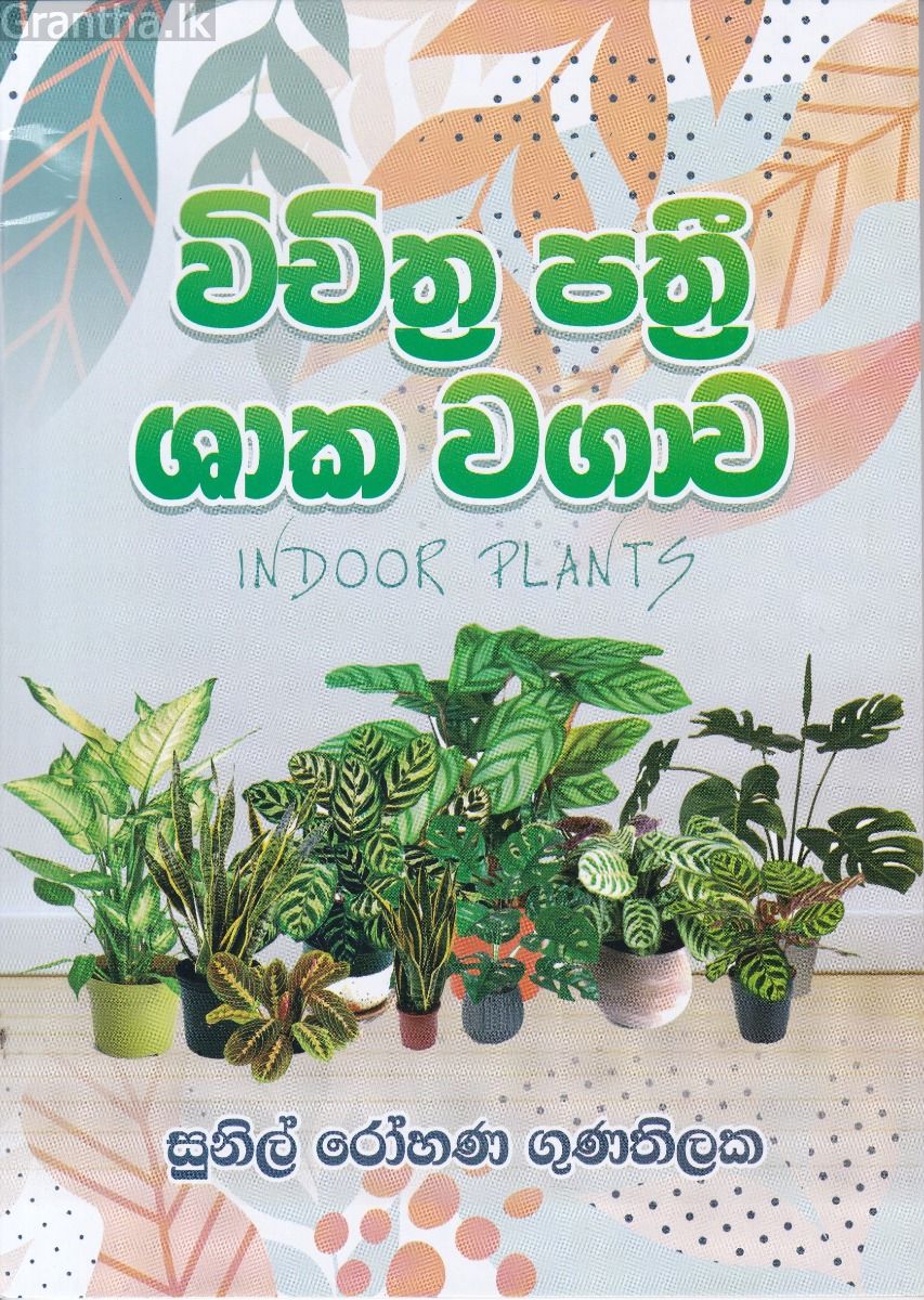 විචිත්‍ර පත්‍රී ශාක වගාව