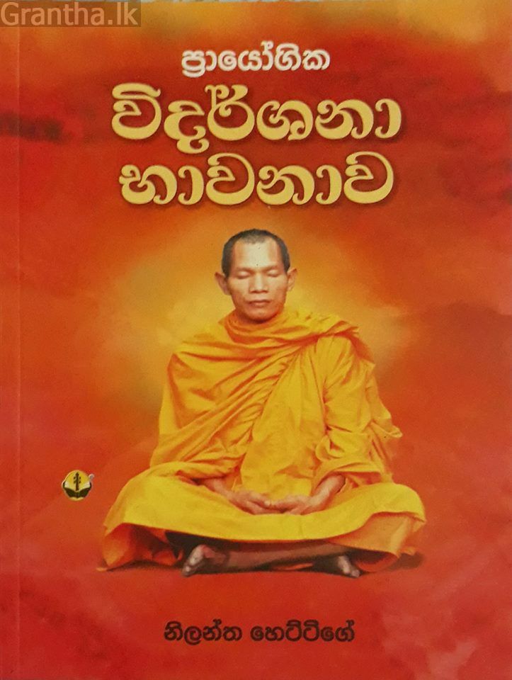 විදර්ශනා භාවනාව