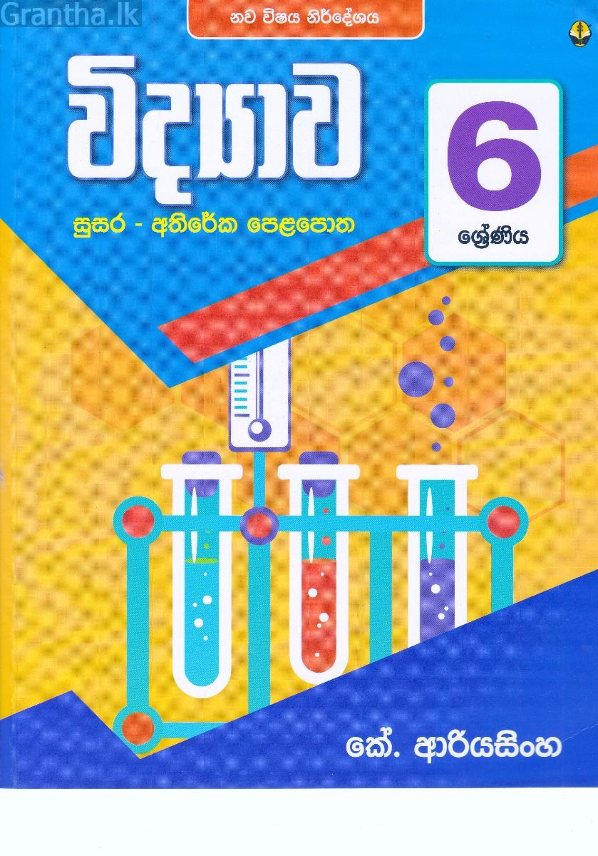6 ශ්‍රේණිය විද්‍යාව අතිරේක පෙළපොත