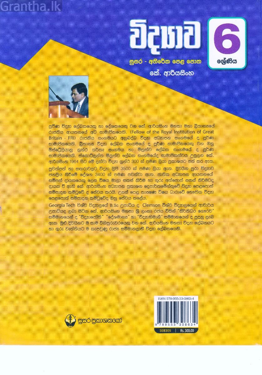 6 ශ්‍රේණිය විද්‍යාව අතිරේක පෙළපොත