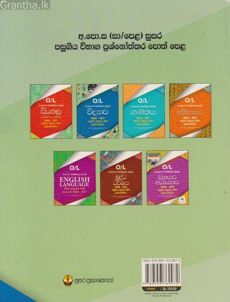 විද්‍යාව අ.පො.ස. (සා.පෙ.) පසුගිය විභාග ප්‍රශ්නෝත්තර 2008 - 2017 