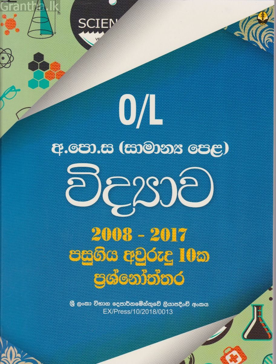 විද්‍යාව අ.පො.ස. (සා.පෙ.) පසුගිය විභාග ප්‍රශ්නෝත්තර 2008 - 2017 