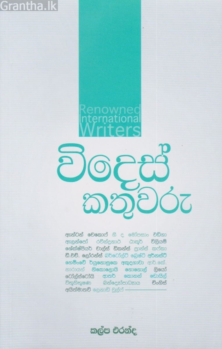 විදෙස් කතුවරු